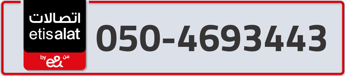 etisalat Mobile Number 050 code 4693443 number
