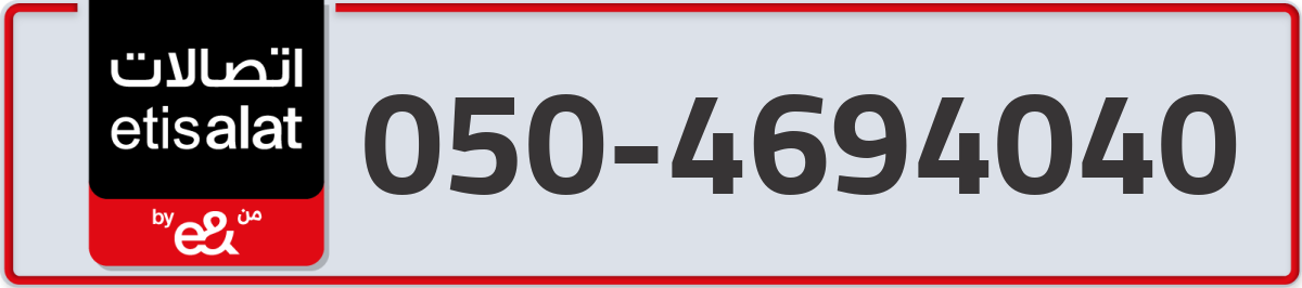 etisalat Mobile Number 050 code 4694040 number