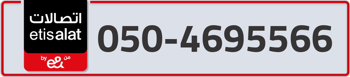 etisalat Mobile Number 050 code 4695566 number