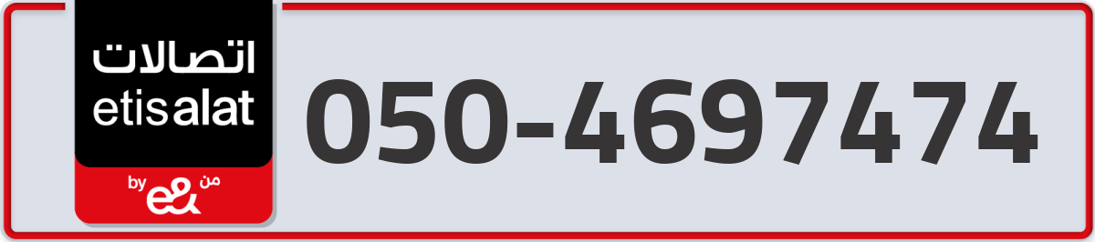 etisalat Mobile Number 050 code 4697474 number