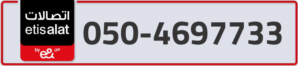 etisalat Mobile Number 050 code 4697733 number