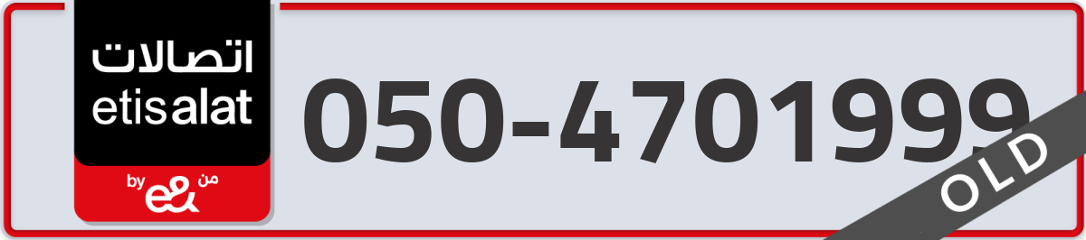 etisalat Mobile Number 050 code 4701999 number