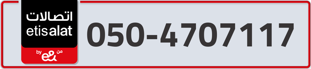 etisalat Mobile Number 050 code 4707117 number