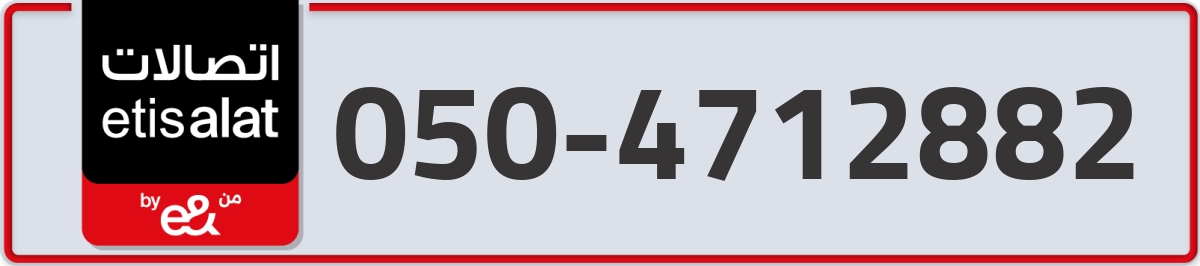 etisalat Mobile Number 050 code 4712882 number