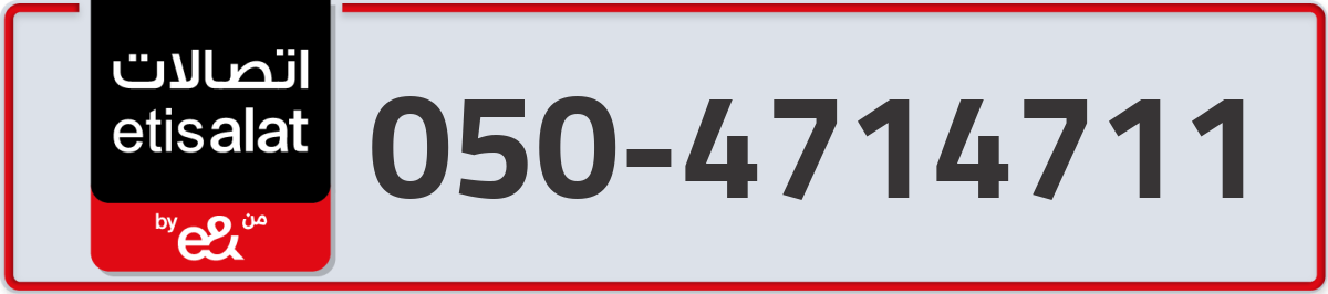 etisalat Mobile Number 050 code 4714711 number