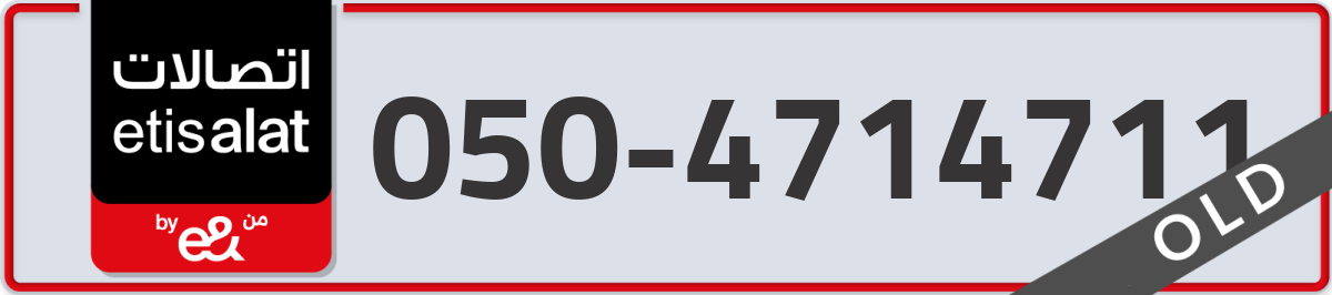 etisalat Mobile Number 050 code 4714711 number
