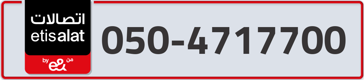 etisalat Mobile Number 050 code 4717700 number