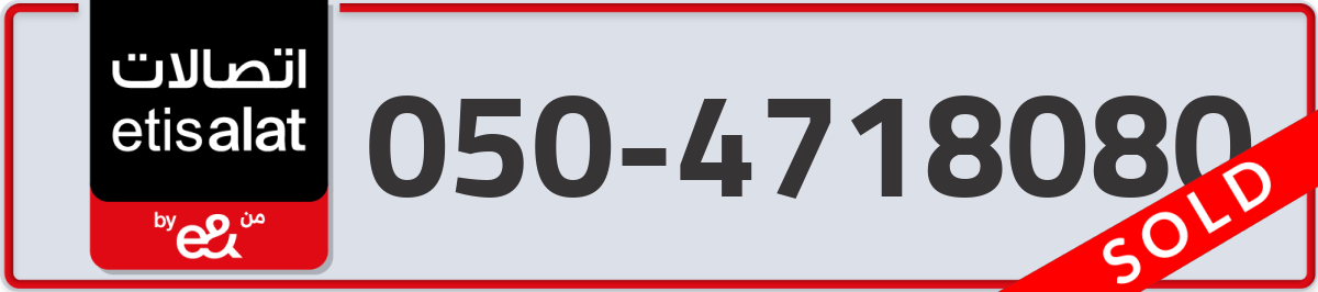 etisalat Mobile Number 050 code 4718080 number