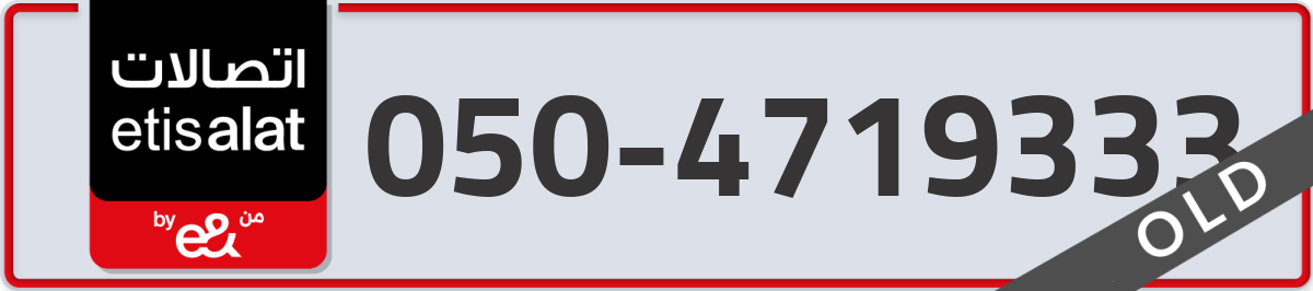 etisalat Mobile Number 050 code 4719333 number