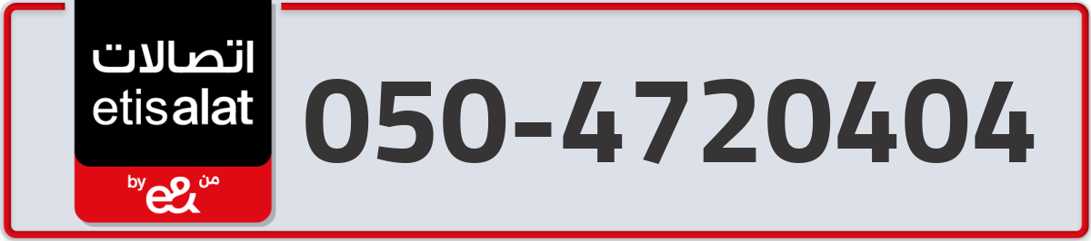 etisalat Mobile Number 050 code 4720404 number