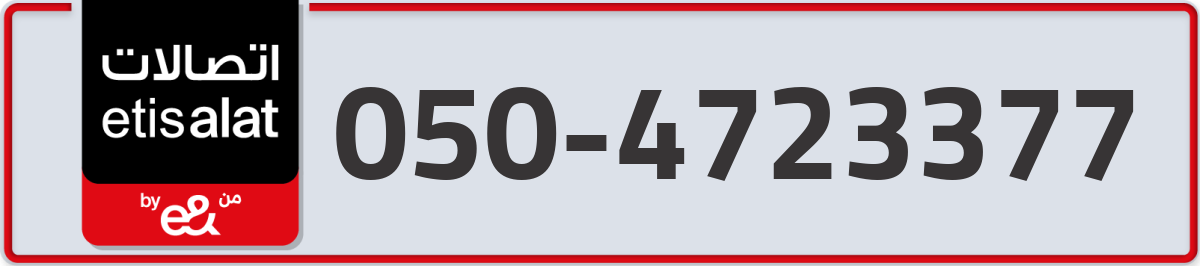 etisalat Mobile Number 050 code 4723377 number
