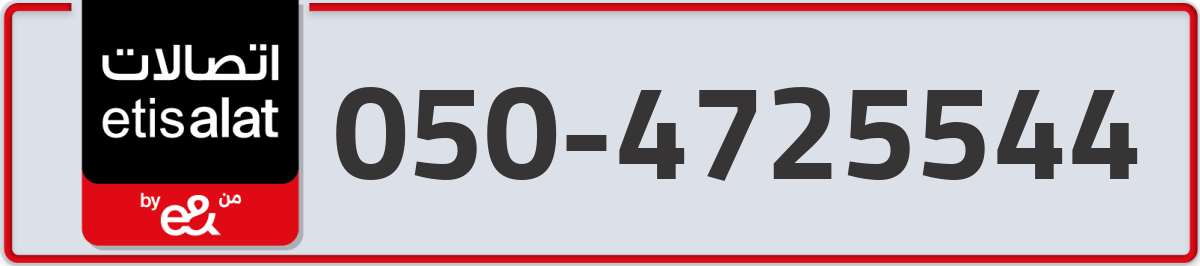 etisalat Mobile Number 050 code 4725544 number