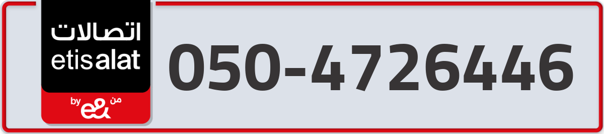 etisalat Mobile Number 050 code 4726446 number