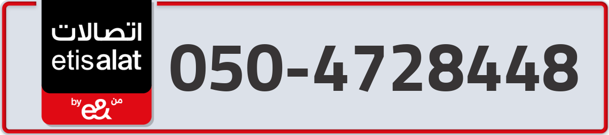 etisalat Mobile Number 050 code 4728448 number