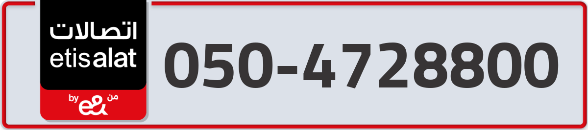 etisalat Mobile Number 050 code 4728800 number