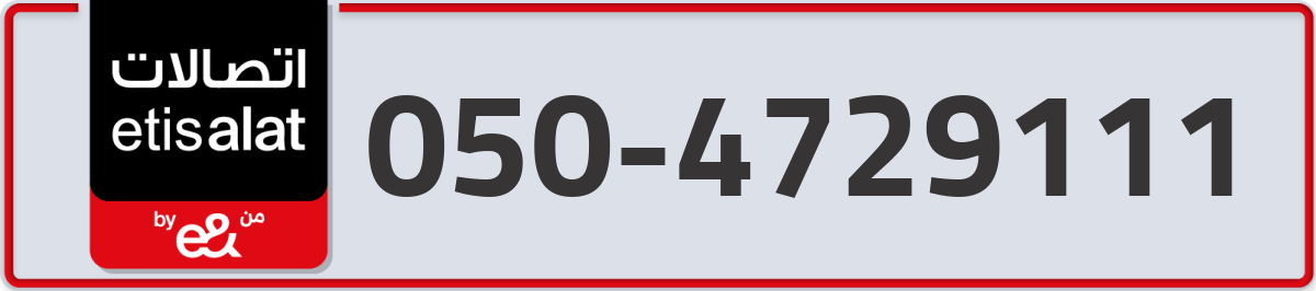 etisalat Mobile Number 050 code 4729111 number