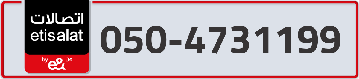 etisalat Mobile Number 050 code 4731199 number