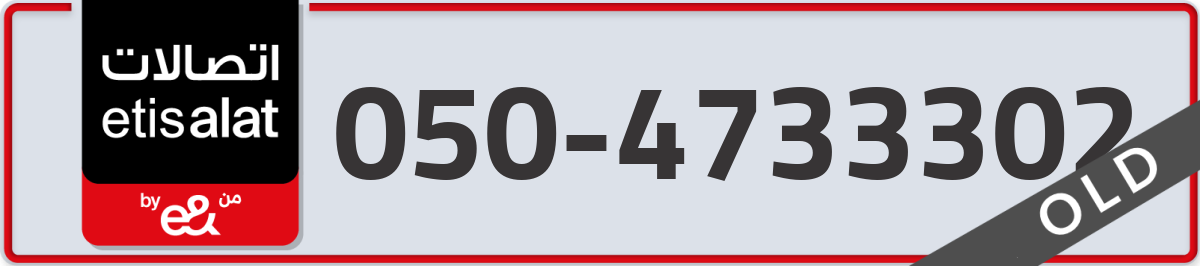etisalat Mobile Number 050 code 4733302 number