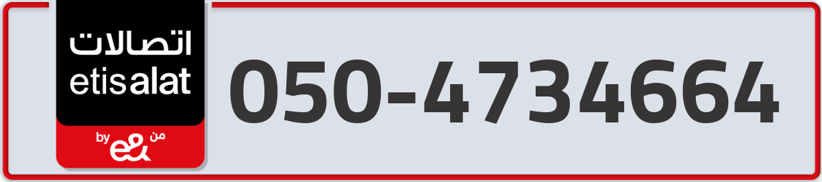 etisalat Mobile Number 050 code 4734664 number
