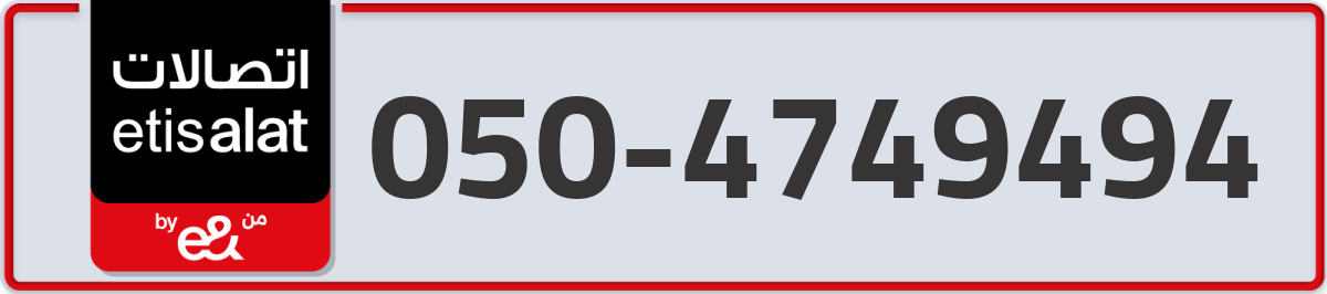 etisalat Mobile Number 050 code 4749494 number