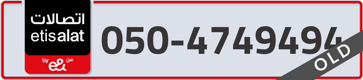 etisalat Mobile Number 050 code 4749494 number