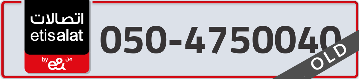 etisalat Mobile Number 050 code 4750040 number
