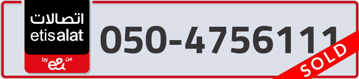 etisalat Mobile Number 050 code 4756111 number