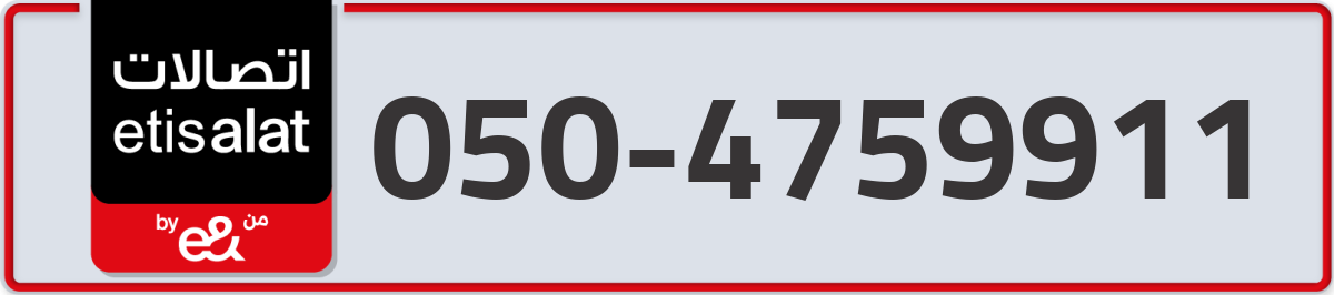 etisalat Mobile Number 050 code 4759911 number