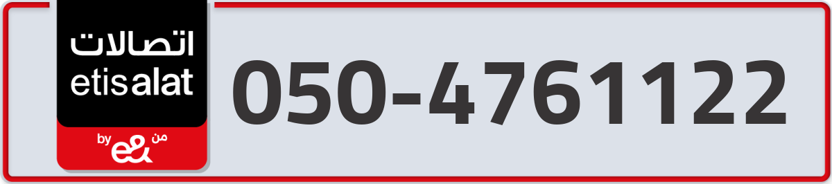 etisalat Mobile Number 050 code 4761122 number