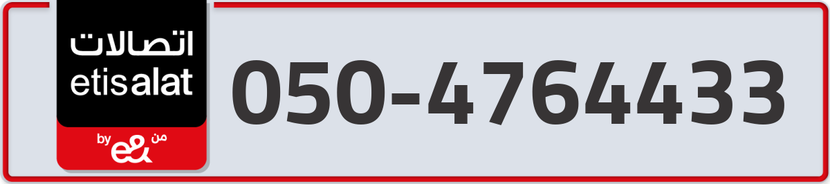 etisalat Mobile Number 050 code 4764433 number