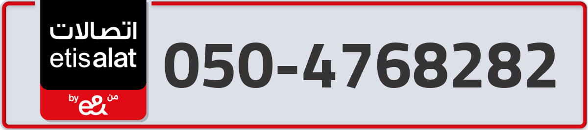 etisalat Mobile Number 050 code 4768282 number