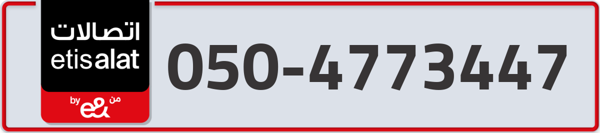 etisalat Mobile Number 050 code 4773447 number