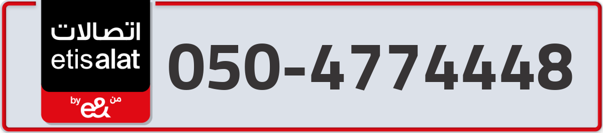 etisalat Mobile Number 050 code 4774448 number