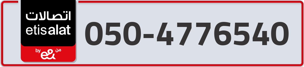 etisalat Mobile Number 050 code 4776540 number