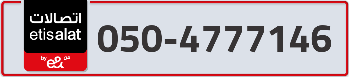 etisalat Mobile Number 050 code 4777146 number