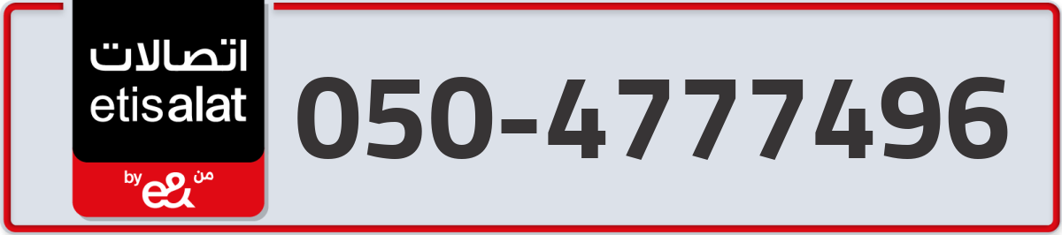 etisalat Mobile Number 050 code 4777496 number