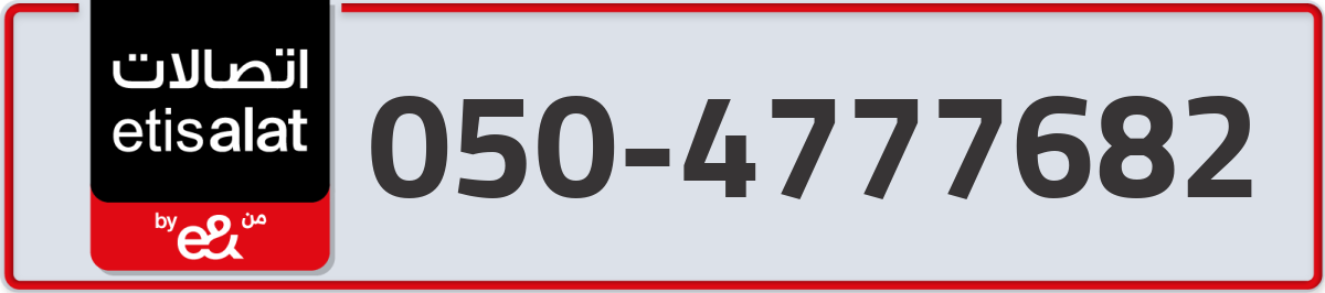 etisalat Mobile Number 050 code 4777682 number