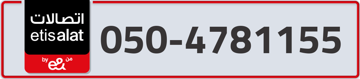 etisalat Mobile Number 050 code 4781155 number