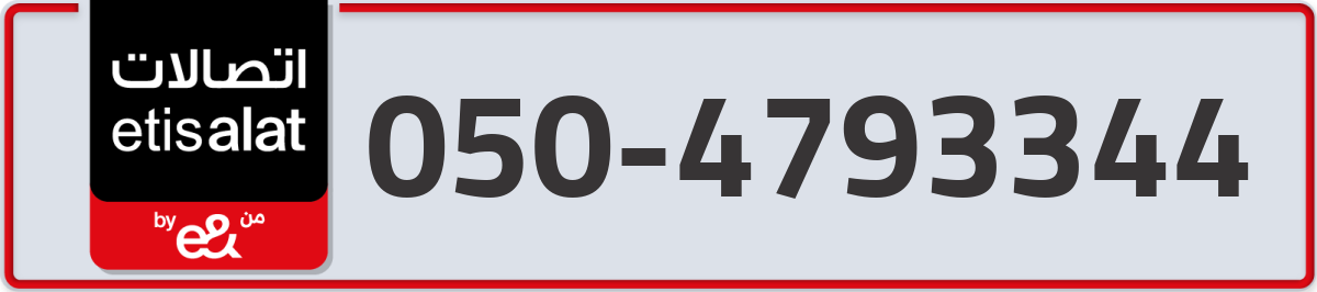 etisalat Mobile Number 050 code 4793344 number