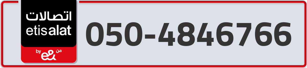 etisalat Mobile Number 050 code 4846766 number