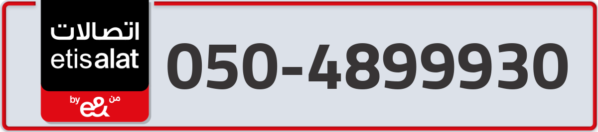 etisalat Mobile Number 050 code 4899930 number