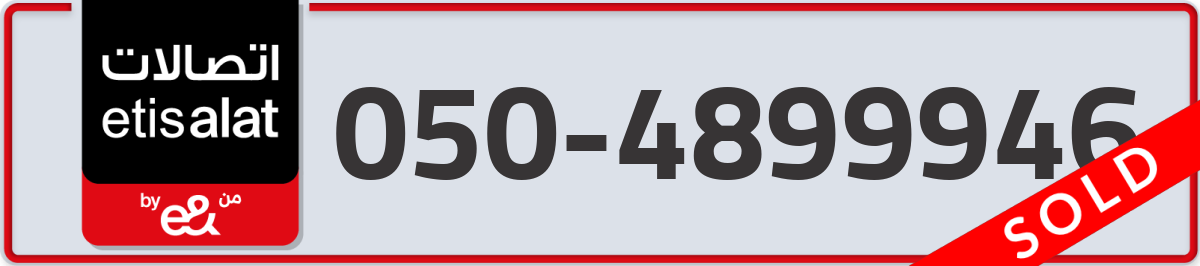 etisalat Mobile Number 050 code 4899946 number