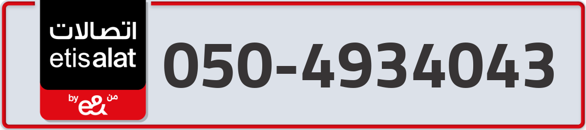 etisalat Mobile Number 050 code 4934043 number