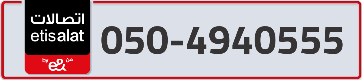 etisalat Mobile Number 050 code 4940555 number