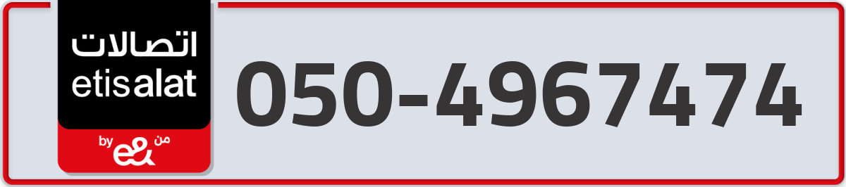 etisalat Mobile Number 050 code 4967474 number