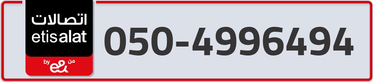 etisalat Mobile Number 050 code 4996494 number