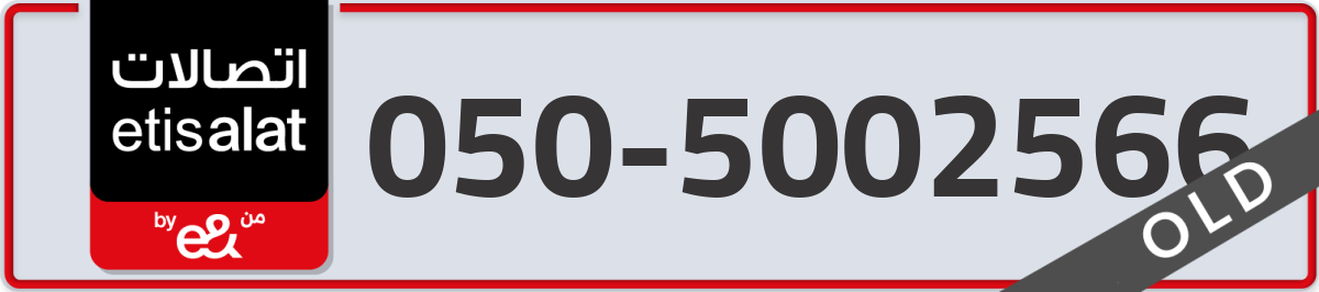 etisalat Mobile Number 050 code 5002566 number