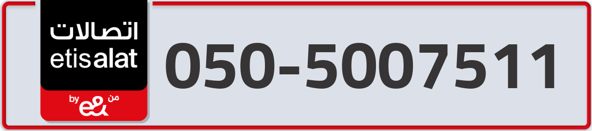 etisalat Mobile Number 050 code 5007511 number