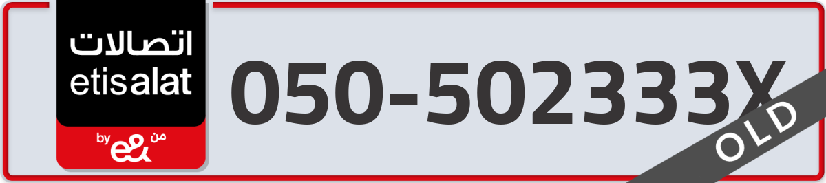 etisalat Mobile Number 050 code 502333X number