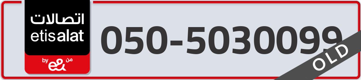 etisalat Mobile Number 050 code 5030099 number